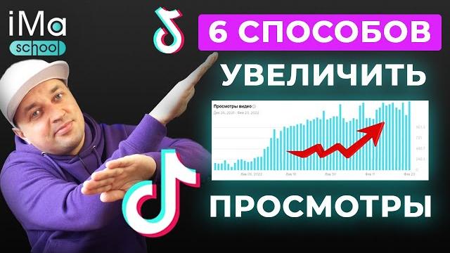 Как набрать просмотры в Тик Ток? 6 способов увеличения просмотров в Tik Tok. Раскрутка ТикТок Как набрать просмотры в Тик Ток? 6 способов увеличения просмотров в Tik Tok. Раскрутка ТикТок