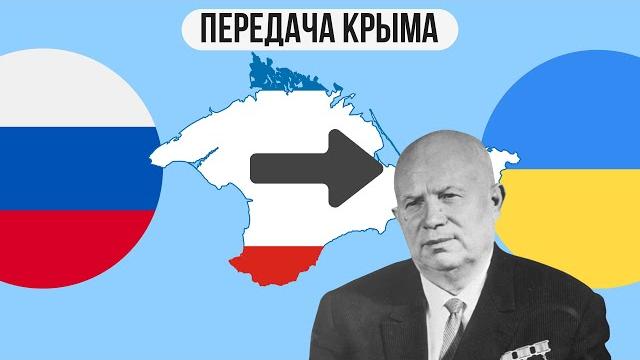 Почему Крым отдали Украине? Почему Крым отдали Украине?