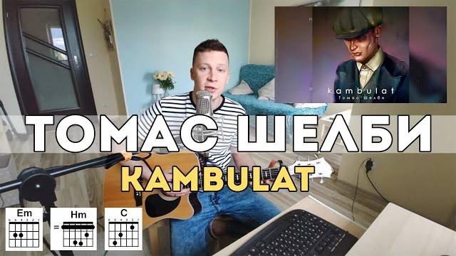 Kambulat - Томас Шелби (разбор на гитаре за 2 минуты) Kambulat - Томас Шелби (разбор на гитаре за 2 минуты)