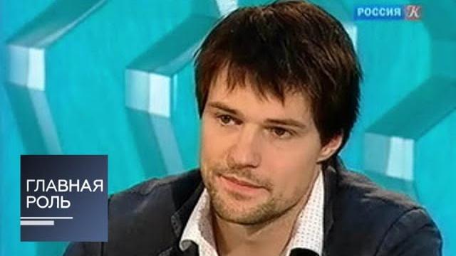 Главная роль. Данила Козловский Главная роль. Данила Козловский
