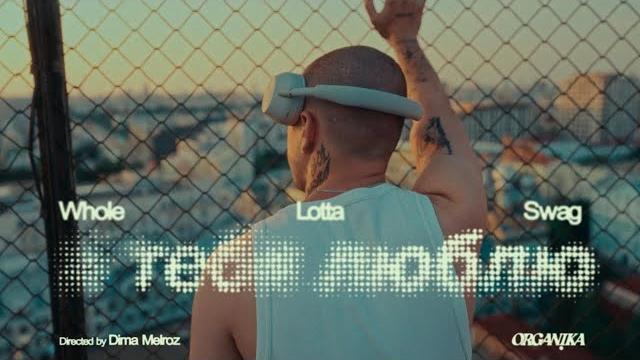 Whole Lotta Swag - Я тебя люблю (Official Video) Whole Lotta Swag - Я тебя люблю (Official Video)