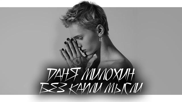 Даня Милохин - Без капли мысли (премьера трека / 2022) Даня Милохин - Без капли мысли (премьера трека / 2022)