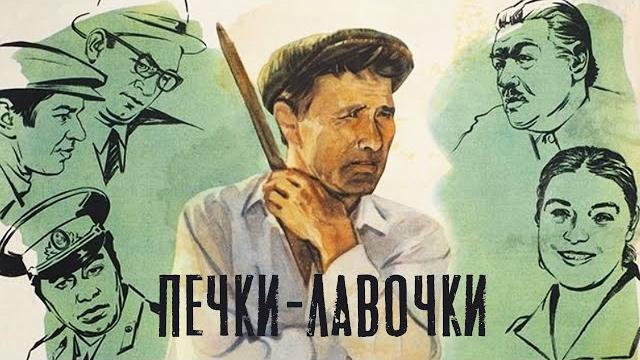 Печки-лавочки (1972) Печки-лавочки (1972)