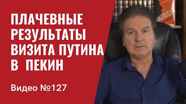 Плачевные результаты визита Путина в Пекин/ №127 Плачевные результаты визита Путина в Пекин/ №127