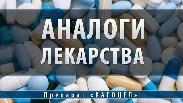 Кагоцел | аналоги Кагоцел | аналоги