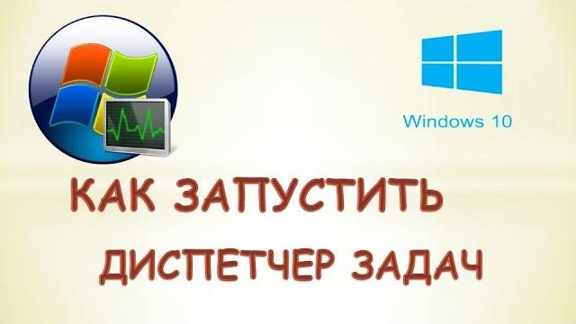 Как запустить диспетчер задач Как запустить диспетчер задач