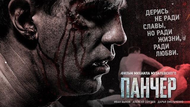 Панчер |Рейтинг 7.1 |ПРЕМЬЕРА 2021 |драма, спорт Панчер |Рейтинг 7.1 |ПРЕМЬЕРА 2021 |драма, спорт