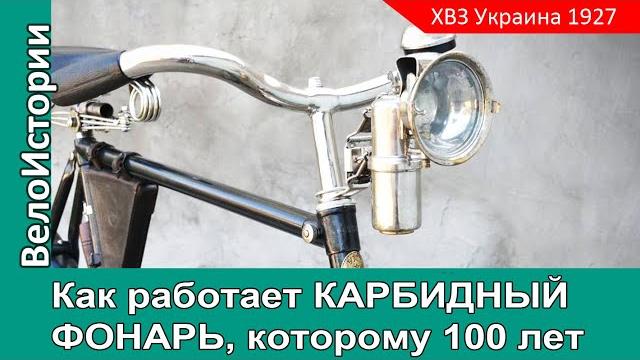 Как РАБОТАЕТ КАРБИДНЫЙ ФОНАРЬ, которому 100 лет Как РАБОТАЕТ КАРБИДНЫЙ ФОНАРЬ, которому 100 лет