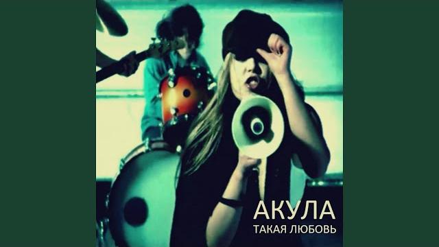 Такая любовь Такая любовь