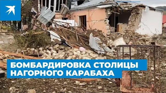 Бомбардировка столицы Нагорного Карабаха Бомбардировка столицы Нагорного Карабаха