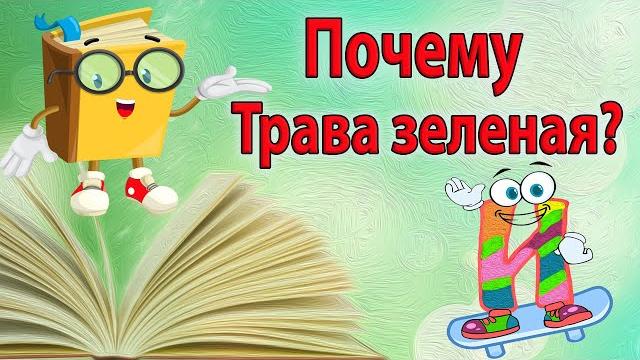 Почему трава зеленая. Детские Почемучки Почему трава зеленая. Детские Почемучки