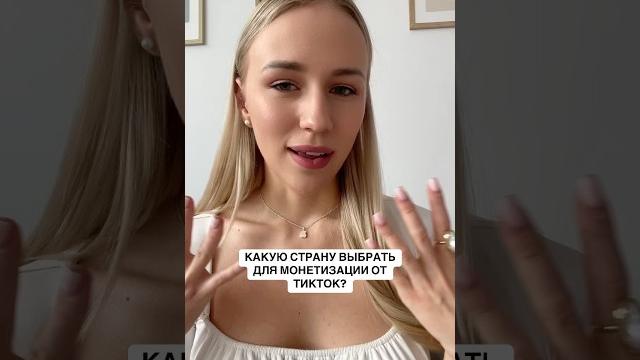 Какую страну выбрать для монетизации в ТикТок, чтобы ваш аккаунт не банили и не было проблем с Какую страну выбрать для монетизации в ТикТок, чтобы ваш аккаунт не банили и не было проблем с