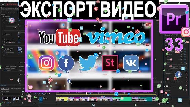 Как РЕНДЕРИТЬ ЭКСПОРТ ВИДЕО ДЛЯ ЮТУБА в Adobe Premiere Pro. Сохранить Настройки mp4 Урок 33 Как РЕНДЕРИТЬ ЭКСПОРТ ВИДЕО ДЛЯ ЮТУБА в Adobe Premiere Pro. Сохранить Настройки mp4 Урок 33