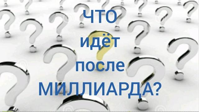 Что идёт после миллиарда? Что идёт после миллиарда?