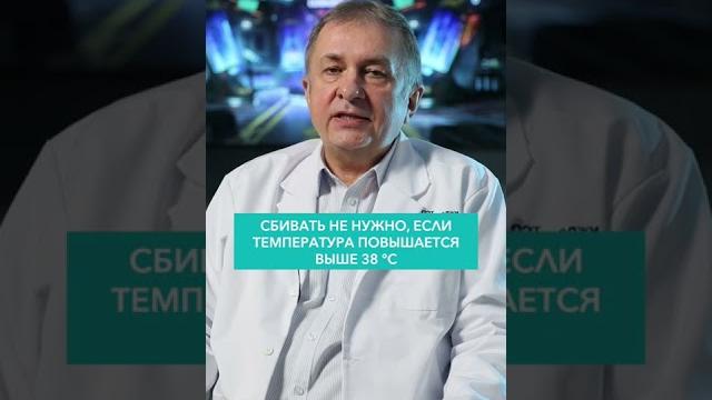 Когда нужно начинать сбивать температуру? #shorts #температура #болезнь #симптомы #онкодоктор Когда нужно начинать сбивать температуру? #shorts #температура #болезнь #симптомы #онкодоктор