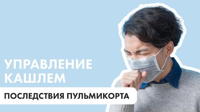 В настоящее время врачи очень часто назначают Пульмикорт даже при минимальных проявлениях кашля. В настоящее время врачи очень часто назначают Пульмикорт даже при минимальных проявлениях кашля.