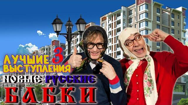 Новые Русские Бабки #3 シ ЛУЧШИЕ ВЫСТУПЛЕНИЯ | ЮМОР | СМЕХ | Включаем 2024 Новые Русские Бабки #3 シ ЛУЧШИЕ ВЫСТУПЛЕНИЯ | ЮМОР | СМЕХ | Включаем 2024
