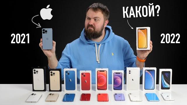 Какой iPhone выбрать в конце 2021 и начале 2022? Ультимейт дайджест перед праздниками! Какой iPhone выбрать в конце 2021 и начале 2022? Ультимейт дайджест перед праздниками!