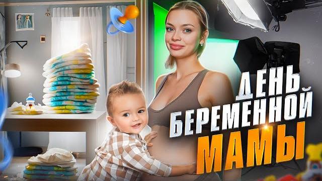 24 часа БЕРЕМЕННОЙ мамы / Аня Ищук 24 часа БЕРЕМЕННОЙ мамы / Аня Ищук