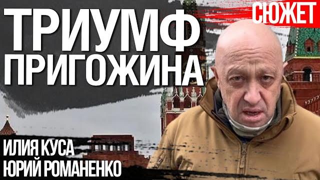 Кремль не может заткнуть Пригожина. Авторитет Путина резко падает. Илия Куса, Юрий Романенко Кремль не может заткнуть Пригожина. Авторитет Путина резко падает. Илия Куса, Юрий Романенко