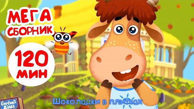 Бурёнка Даша. Мега сборник 2023 года | Мультики и песенки для детей Бурёнка Даша. Мега сборник 2023 года | Мультики и песенки для детей