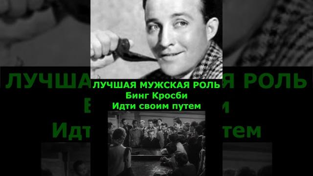 ПРЕМИЯ ОСКАР 1945 год ПОБЕДИТЕЛИ. ПРЕМИЯ ОСКАР 1945 год ПОБЕДИТЕЛИ.