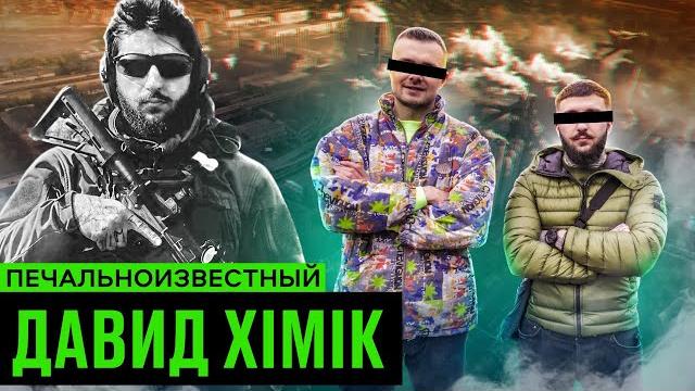 Давид ХИМИК – тайный мир Азовстали, скандал с Кадыровым, загадочные тату / ПЛЕН и СВОБОДА Давид ХИМИК – тайный мир Азовстали, скандал с Кадыровым, загадочные тату / ПЛЕН и СВОБОДА