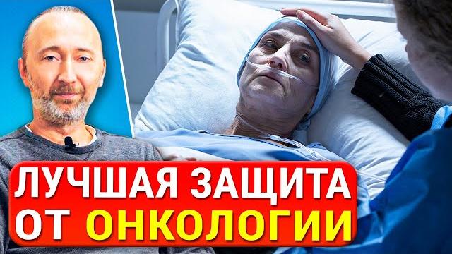 Сохраните жизнь себе и близким: Вот как не допустить РАК! Профилактика онкологии. Смотреть полностью Сохраните жизнь себе и близким: Вот как не допустить РАК! Профилактика онкологии. Смотреть полностью