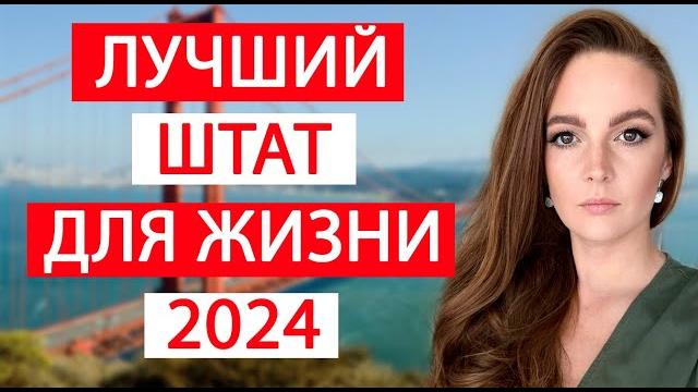 Лучший штат в США в 2024 году. Лучшие города для переезда в Америку. Стоит ли ехать в Остин Техас? Лучший штат в США в 2024 году. Лучшие города для переезда в Америку. Стоит ли ехать в Остин Техас?