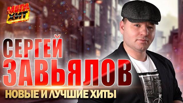 Сергей Завьялов - НОВЫЕ и ЛУЧШИЕ КЛИПЫ!!! @MEGA_HIT Сергей Завьялов - НОВЫЕ и ЛУЧШИЕ КЛИПЫ!!! @MEGA_HIT
