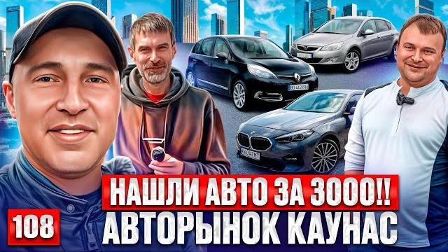 Машин ТЬМА! Авторынок Каунас 108 выпуск Машин ТЬМА! Авторынок Каунас 108 выпуск