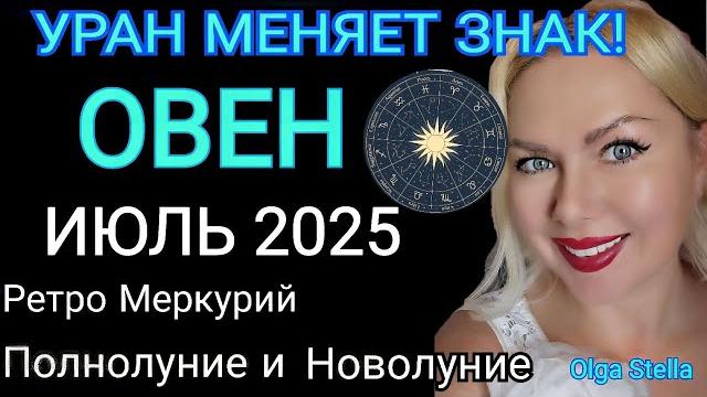 ОВЕН ИЮЛЬ 2025️ОВЕН - гороскоп на июль 2025 года.УРАН МЕНЯЕТ ЗНАК! РЕТРО МЕРКУРИЙ от OLGA STELLA ОВЕН ИЮЛЬ 2025️ОВЕН - гороскоп на июль 2025 года.УРАН МЕНЯЕТ ЗНАК! РЕТРО МЕРКУРИЙ от OLGA STELLA