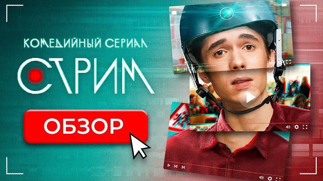 Сериал СТРИМ (МОЛОДЕЖНЫЙ СЕРИАЛ ОТ ТНТ) | ОБЗОР Сериал СТРИМ (МОЛОДЕЖНЫЙ СЕРИАЛ ОТ ТНТ) | ОБЗОР