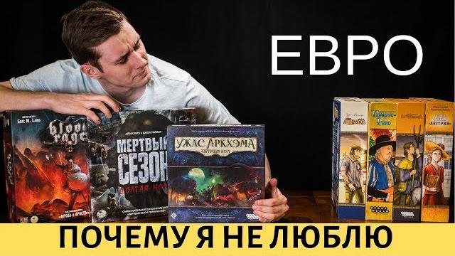 Почему я не люблю Евро? Почему я не люблю Евро?