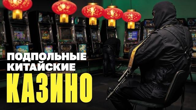 Нашел подпольное китайское казино в Москве Нашел подпольное китайское казино в Москве