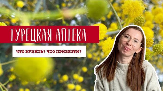 ТУРЕЦКАЯ АПТЕКА. КАКИЕ ЛЕКАРСТВА ПРИВЕЗТИ ИЗ ТУРЦИИ? ТУРЕЦКАЯ АПТЕКА. КАКИЕ ЛЕКАРСТВА ПРИВЕЗТИ ИЗ ТУРЦИИ?