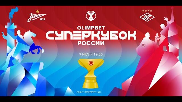 OLIMPBET Суперкубок России 2022 OLIMPBET Суперкубок России 2022
