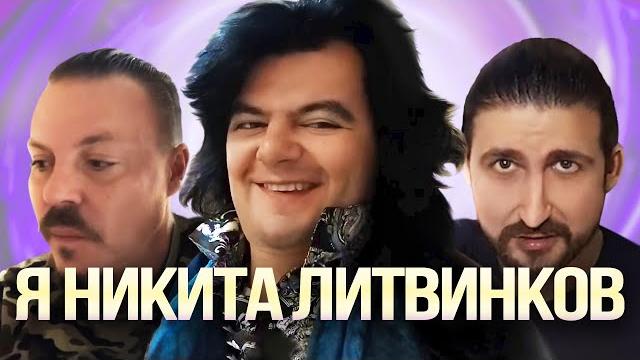 Я Никита Литвинков | Нарезка Я Никита Литвинков | Нарезка