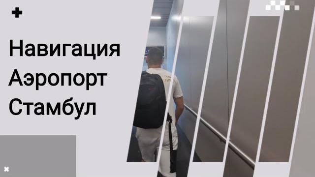 Навигация в Аэропорту Стамбула. Навигация в Аэропорту Стамбула.