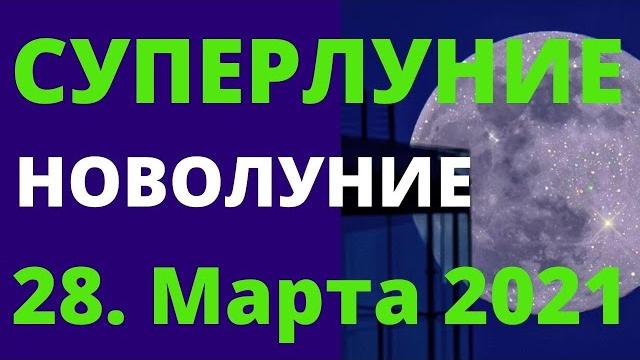 Суперлуние. Полнолуние. Новые возможности и ресурсы, реализация целей. Помощь луны, луна. Успех. Суперлуние. Полнолуние. Новые возможности и ресурсы, реализация целей. Помощь луны, луна. Успех.