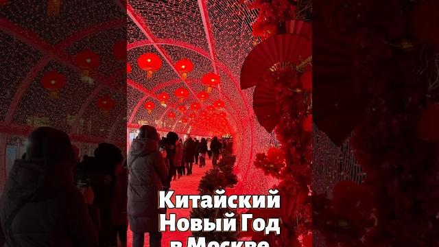 Китайский Новый Год 2025 | Фестиваль в Москве Китайский Новый Год 2025 | Фестиваль в Москве