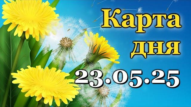 КАРТА ДНЯ - 23 МАЯ 2025 - ТАРО - ВСЕ ЗНАКИ ЗОДИАКА - РАСКЛАД / ПРОГНОЗ / ГОРОСКОП / ГАДАНИЕ КАРТА ДНЯ - 23 МАЯ 2025 - ТАРО - ВСЕ ЗНАКИ ЗОДИАКА - РАСКЛАД / ПРОГНОЗ / ГОРОСКОП / ГАДАНИЕ