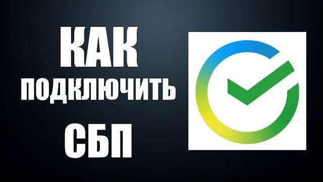 Как подключить СБП в Сбербанк Онлайн Как подключить СБП в Сбербанк Онлайн
