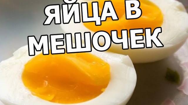 Как и сколько варить яйца в мешочек. Яйцо это тема! Как и сколько варить яйца в мешочек. Яйцо это тема!
