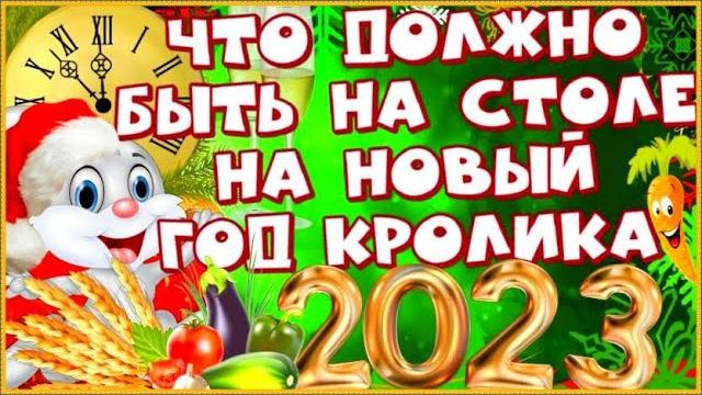 Что приготовить на Новый год Кролика 2023 Что нельзя и что можно подавать на новогодний стол 2023 Что приготовить на Новый год Кролика 2023 Что нельзя и что можно подавать на новогодний стол 2023