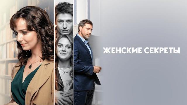 ЖЕНСКИЕ СЕКРЕТЫ. Все Серии. Лучшая Мелодрама про Любовь. ЖЕНСКИЕ СЕКРЕТЫ. Все Серии. Лучшая Мелодрама про Любовь.
