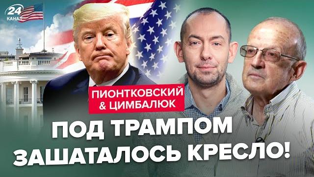 ️ПИОНТКОВСКИЙ & ЦИМБАЛЮК: Всё! Трамп окончательно ПРОБИЛ ДНО. Вот почему ПРОГНУЛСЯ под Путина ️ПИОНТКОВСКИЙ & ЦИМБАЛЮК: Всё! Трамп окончательно ПРОБИЛ ДНО. Вот почему ПРОГНУЛСЯ под Путина