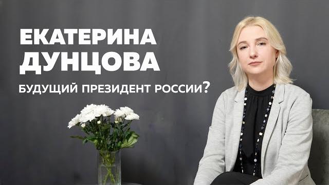 Екатерина Дунцова - будущий президент России? Екатерина Дунцова - будущий президент России?