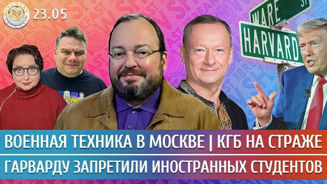 Военная техника в Москве, КГБ на страже, Гарварду запретили иностранных студентов. Белковский, Савва Военная техника в Москве, КГБ на страже, Гарварду запретили иностранных студентов. Белковский, Савва