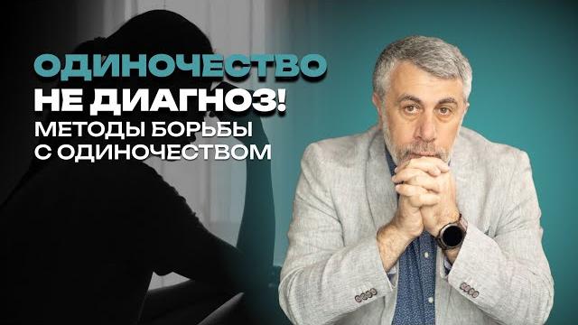 Одиночество - не диагноз. Но болен каждый десятый Одиночество - не диагноз. Но болен каждый десятый